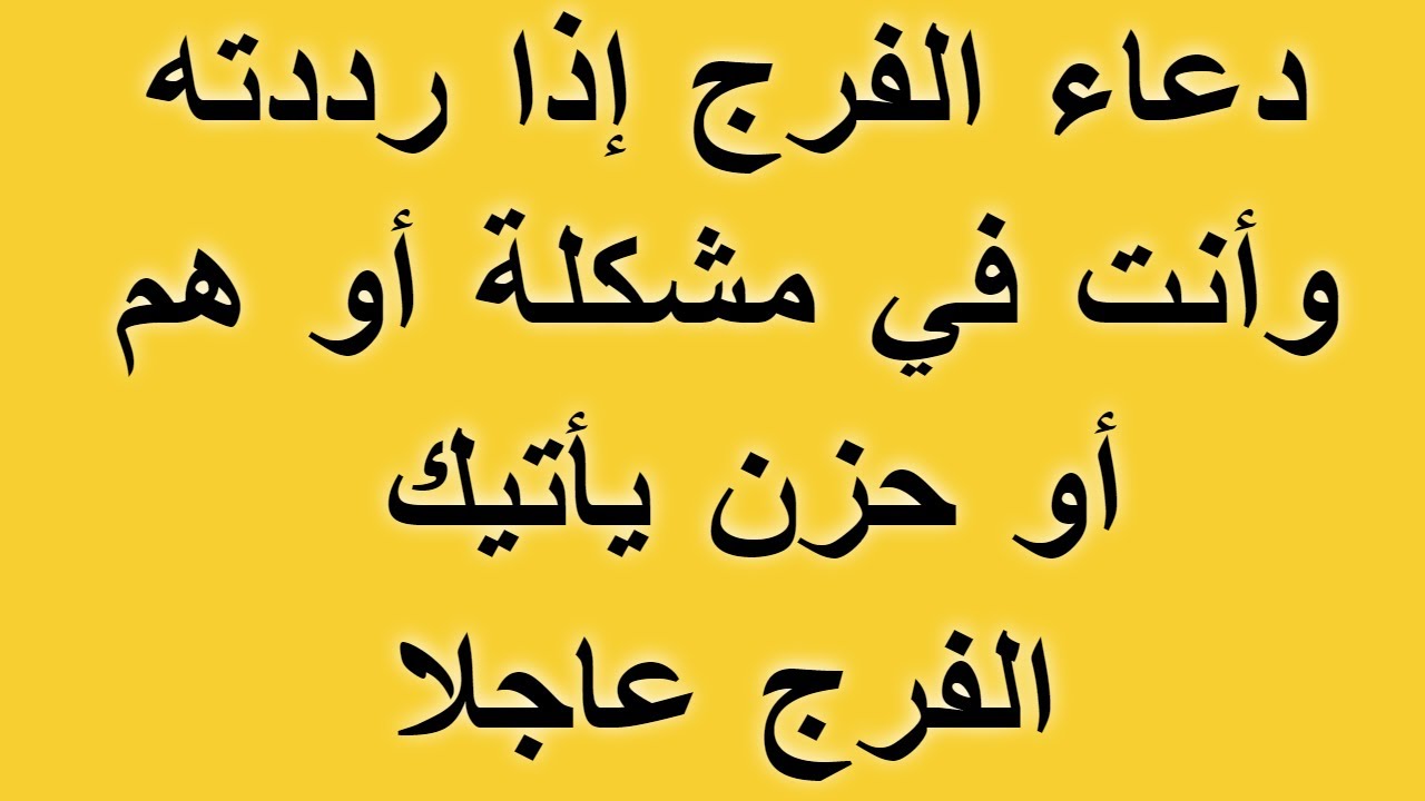 دعاء مجرب لرفع الحزن