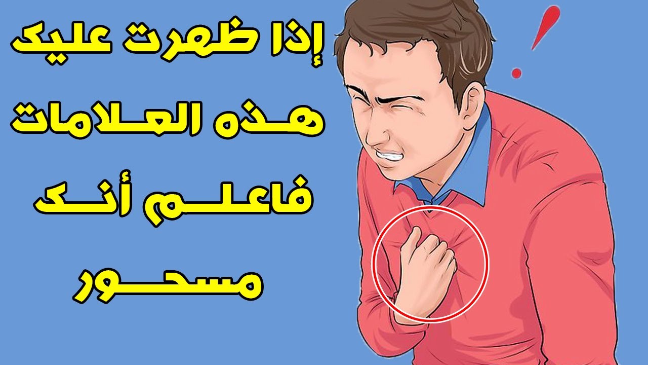 علامات وطرق فك السحر الدائم