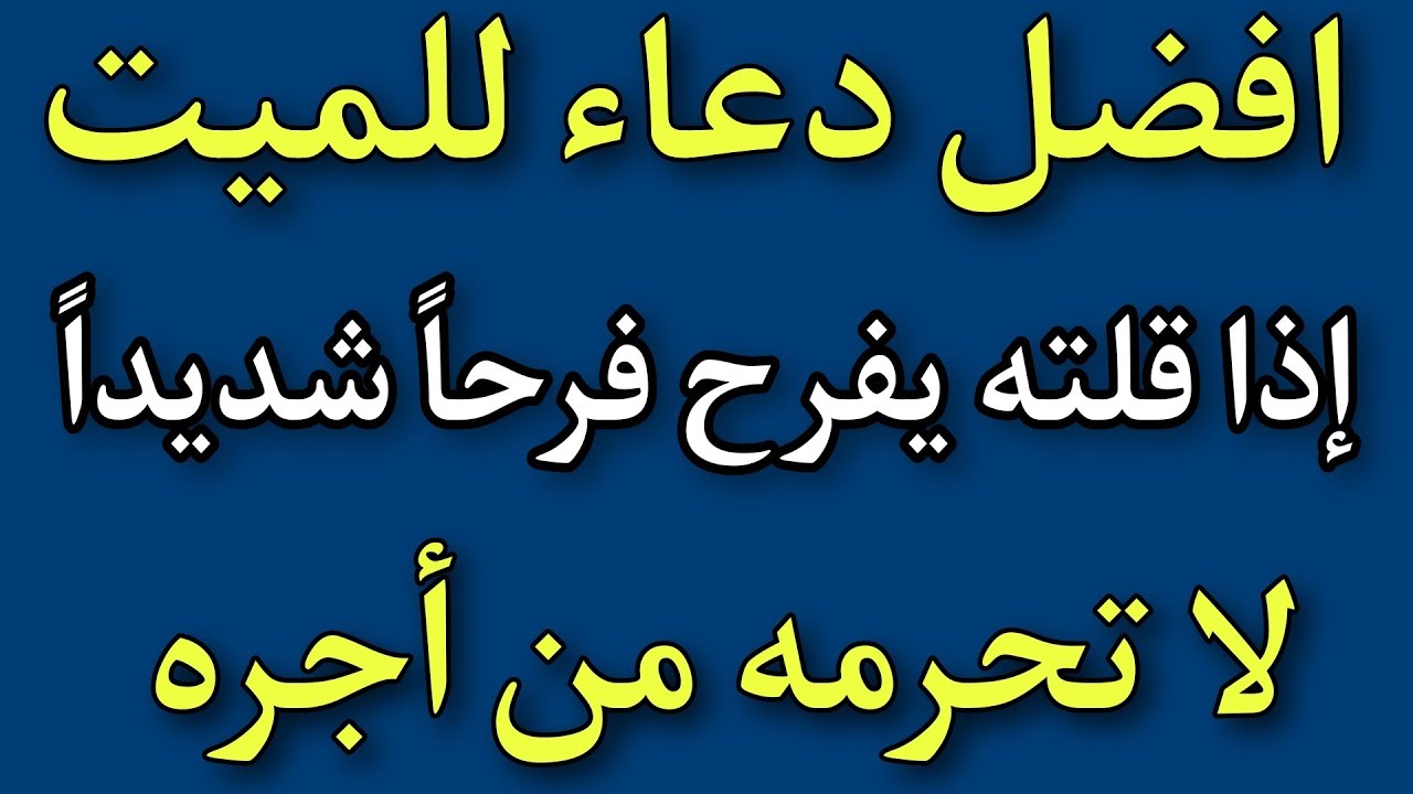 دعاء-للميت-دعاء-الميت-من-اجمل-الادعية-للمتوفي-دعاء-للميت-قصير